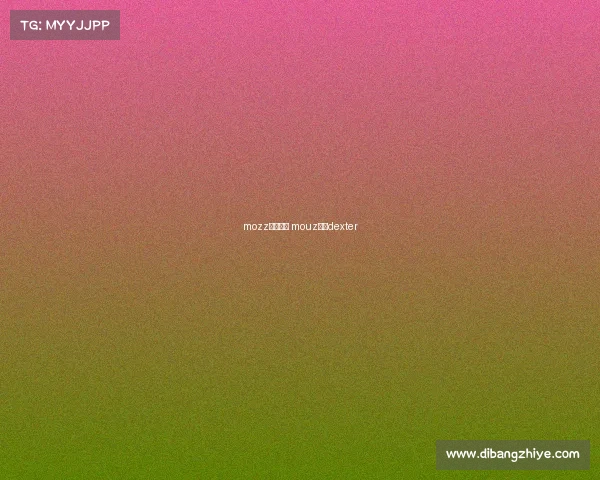 mozz赛事解说 mouz战队dexter